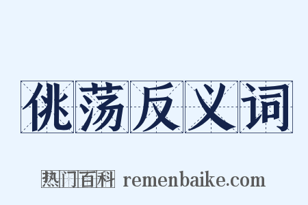 佻荡反义词是什么意思的图片